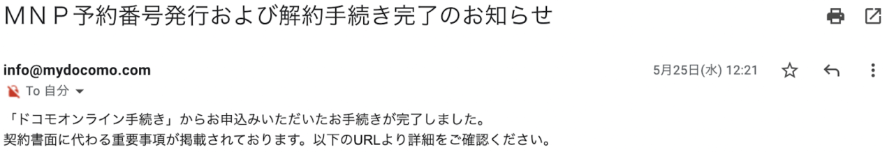 日本通信SIMへのMNP過程（手続き完了メール-1）