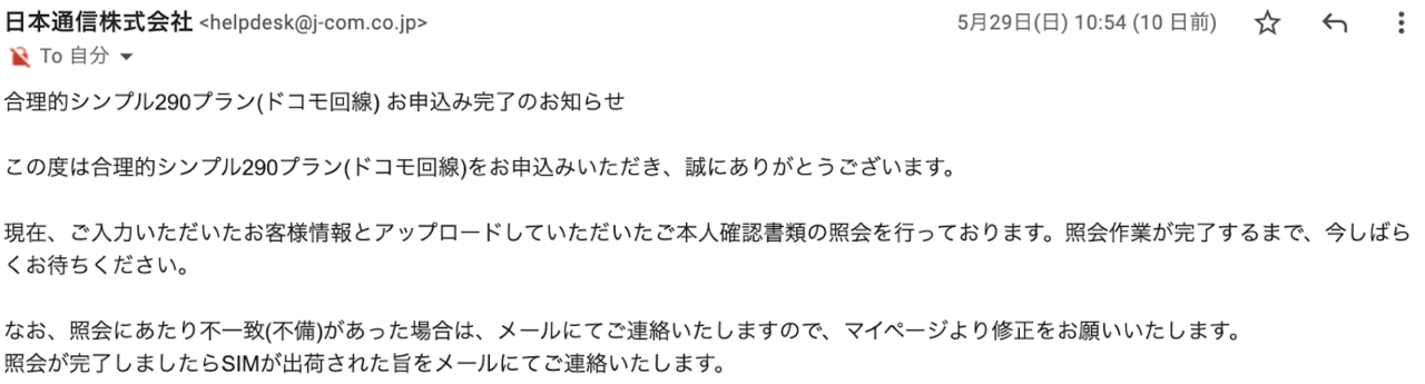 日本通信SIMへのMNP過程（手続き完了メール-5）