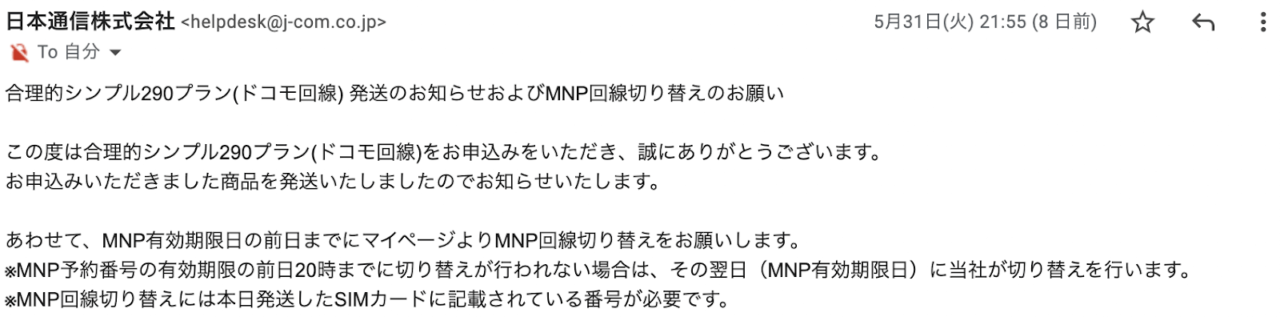 日本通信SIMへのMNP過程（手続き完了メール-6）