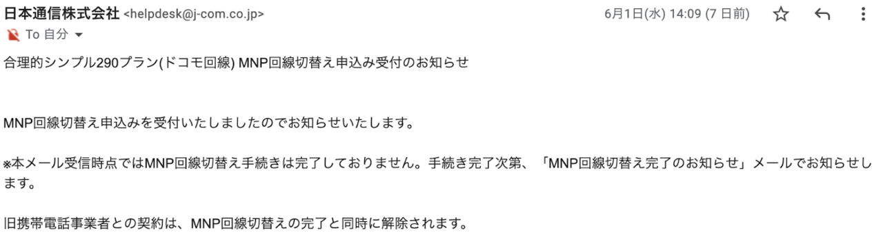 日本通信SIMへのMNP過程（手続き完了メール-8）