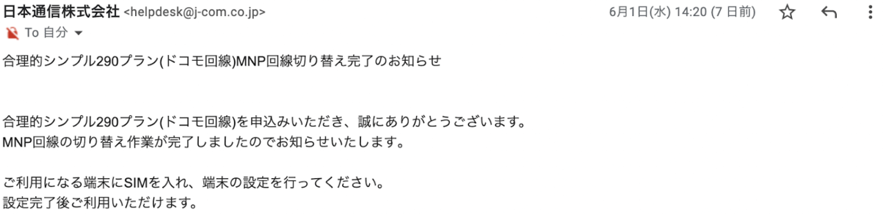 日本通信SIMへのMNP過程（手続き完了メール-9）